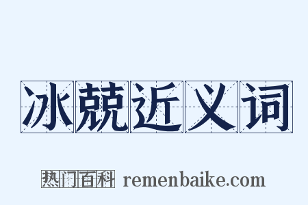 冰兢近义词是什么意思的图片